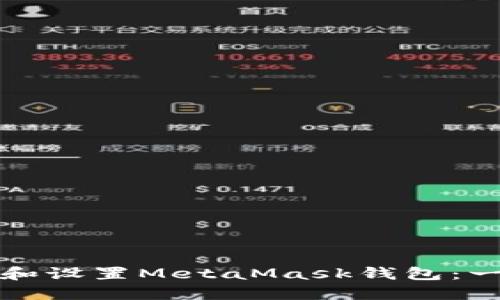 如何在手机上下载和设置MetaMask钱包：一步一步的详细指南