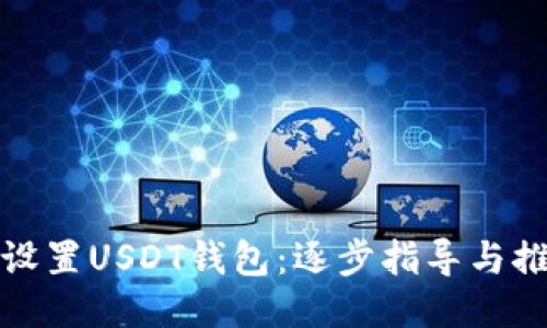 如何下载并设置USDT钱包：逐步指导与推荐最佳选项
