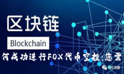 MetaMask如何成功进行FOX代币空投：您需要知道的一切