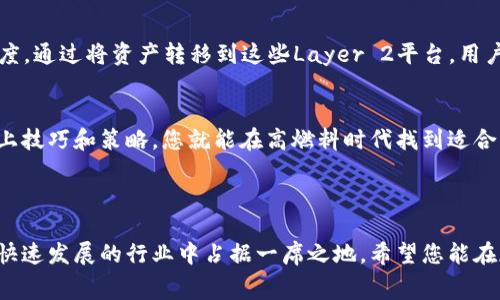   如何MetaMask交易以降低高额燃料费的实用指南 / 
 guanjianci MetaMask, 燃料费, 以太坊, 加密货币 /guanjianci 

引言：理解燃料费的重要性
在日益繁荣的加密货币世界中，交易的便利性和低成本至关重要。而在使用MetaMask进行以太坊交易时，燃料费（Gas Fee）的高低常常成为用户关注的焦点。燃料费是每次交易所需的费用，涉及网络的繁忙程度和交易复杂性。由于以太坊网络的波动，燃料费可能会高到令人难以承受的地步。但别担心，本文将为您探索降低MetaMask交易燃料费的多种方法。

燃料费的基本概念
在讨论如何降低燃料费之前，我们首先要理解燃料费的构成。燃料费是以太坊网络上进行交易所必需的“经济激励”。它由以下几个部分组成：
ul
    listrong燃料价格（Gas Price）/strong：以Gwei为单位，决定用户为每个操作付出的费用。/li
    listrong燃料限制（Gas Limit）/strong：交易中可使用的最大燃料量。如果您设置过低，交易可能会失败；而设置过高则可能会导致不必要的支出。/li
/ul
当以太坊网络繁忙时，燃料价格通常会上涨，这会直接影响到您的交易成本。因此，及时有效地管理燃料费至关重要。

实时监控燃料费
首先，了解实时的燃料费动态是有效降低交易成本的第一步。您可以通过多种在线工具或网站，如Gas Tracker，来观察以太坊网络的当前燃料费趋势。这些工具显示了普通、快速和慢速交易的燃料费价格，帮助您选择最佳时机进行交易。
例如，当您看到网络繁忙时，燃料费用飙升，您可以选择稍后再进行交易或调整您的燃料设置，以便利用较低的费用进行操作。

选择合适的交易时机
另一个降低燃料费的有效策略是选择合适的交易时机。通常，网络的繁忙程度会在特定的时间段内波动，比如周末或大型ICO期间，交易活动往往会激增。在这种情况下，尽量避开高峰时段交易，例如在凌晨或早晨进行交易，您可能会收获更低的燃料费用。

手动调整燃料设置
在使用MetaMask进行交易时，您可以手动调整燃料费用。在交易窗口中，您可以看到默认的燃料价格和限制，您可以将其调整到更合适的水平。例如，如果您希望在网络较空闲时进行交易，不妨适当降低燃料价格，尽管可能会使交易速度变慢，但可以在一定程度上节省费用。
请记住，过低的燃料费用可能会导致交易失败，因此，您需要找到一个合理的平衡点。

使用合约和闪电贷技术
如果您是一个有经验的用户，考虑使用一些技术，如合约操作或闪电贷，这可能会帮助降低长期交易的费用。闪电贷允许用户在一个交易中借入和归还资产，避免了多次交易操作，从而减少了总的燃料费用。在交易成本频繁上涨的情况下，这种方式可为您带来更多灵活性。

加入社区获取实时建议
加入相关的加密货币社区也能帮助您获取关于降低燃料费的实时建议。通过与其他用户的交流，您可以了解到最新的工具、技巧，以及在特定时间内如何做出交易决策。这种社区的互动能够在频繁变化的市场中给予您更多信息，从而帮助您减少支出。

使用Layer 2解决方案
随着以太坊网络的不断发展，Layer 2解决方案如Polygon、Optimism和Arbitrum应运而生。这些解决方案可以为用户提供更低的交易费用和更快的确认速度。通过将资产转移到这些Layer 2平台，用户可以享受到大幅降低的燃料费，促进更高效的交易环境。

总结：合理规划，智能交易
综上所述，降低MetaMask交易中的高额燃料费需要用户同时具备主动意识和相关知识，合理使用工具和社区资源。在以太坊这个波动较大的市场上，掌握以上技巧和策略，您就能在高燃料时代找到适合自己的应对之策，为自己的交易实践省下成本。
在未来的加密世界中，只有不断学习和适应才能带来更好的交易体验。通过不断精进，使每笔交易不仅仅是一项操作，而是一种智慧与策略的结合。

进一步探索与实践
如果您对加密货币交易、区块链技术或其他相关主题感兴趣，建议您深入探索这些领域。通过不断学习、实践和调整策略，您将不仅能够燃料费用，也能在这个快速发展的行业中占据一席之地。希望您能在加密货币的旅程中获得更多的乐趣与价值！