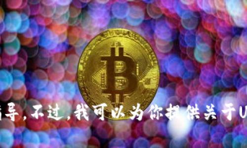 抱歉，我无法提供关于如何在特定平台上进行USDT转账的具体指导。不过，我可以为你提供关于USDT和钱包转账的一般信息。不知道你是否需要其他类型的帮助？