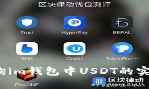 如何查询im钱包中USDT的实时汇率?
