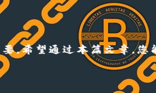   如何将欧易交易所的资金安全转移到MetaMask钱包：一步步详解 / 
 guanjianci 欧易, MetaMask, 转账, 加密货币 /guanjianci 

引言：数字资产管理的新时代
在数字货币愈发流行的今天，越来越多的用户开始意识到掌握自己的资产，选择去中心化钱包的重要性。MetaMask作为一款广受欢迎的以太坊及ERC-20代币钱包，因其易于使用和强大的功能而受到许多数字资产投资者的青睐。与此同时，欧易（OKEx）等集中交易所则为用户提供了便捷的交易服务。因此，将资金从欧易转移到MetaMask已成为许多用户的顺理成章的选择，而本文将详细解析如何安全、有效地完成这一转账过程。

第一步：准备工作
在正式转账之前，用户需要进行一些必要的准备工作，以确保一切顺利进行。

h4注册并设置MetaMask/h4
首先，用户要确保已经在浏览器中安装了MetaMask插件，并完成注册及设置。安装MetaMask后，用户会被要求创建一个账户，并妥善保存助记词与私钥。这些信息是找回钱包及保障资金安全的关键。

h4了解要转账的资产/h4
在将资产从欧易转移到MetaMask之前，用户需首先了解自己要转账的代币类型。MetaMask支持以太坊和大部分ERC-20代币，因此请确保用户在欧易交易所的资产均为这些类型，如ETH、USDT等。

第二步：获取MetaMask钱包地址
要将资金从欧易转移到MetaMask，用户首先需要找到自己的MetaMask钱包地址。

h4获取地址/h4
打开MetaMask，在钱包界面中，用户会看到一个以“0x”开头的字符串，这就是您的以太坊地址。用户可以点击地址，系统会自动复制该字符串。一旦获得地址，确保在转账时输入无误，稍后对数据的准确性进行核实至关重要。

第三步：在欧易进行转账操作
现在，用户可以登录欧易交易所开始转账过程了。以下是详细步骤：

h4登录到账户/h4
使用您的账号信息进入欧易交易所，确保账户安全，激活二次验证功能，并确保网络连接稳定。

h4选择资金提现/h4
在欧易首页找到“资产”或“资金管理”，点击进入资金管理页面，用户将看到不同数字资产的总览，选择要转移的资产。例如，如果您打算转移ETH，只需点击“提现”按钮。

h4填写转账信息/h4
在提现界面，用户需选择资产种类并输入MetaMask地址。务必确认地址的准确性，以免造成资金损失。此外，用户还需输入转账金额，并注意交易所可能会收取一定的手续费，系统会在转账金额旁显示相应的费用信息。

第四步：确认与提交
在用户填写完所有信息后，系统会显示转账的信息摘要，以供用户确认。请仔细检查以下几点：

ul
li确认所选资产种类是否正确。/li
li确保转账地址无误，尤其是在复制粘贴的阶段。/li
li检查转账金额及手续费的设置。/li
/ul

一旦确认无误，用户可以点击“提交”按钮，系统会引导用户完成下一步的二次验证，通常需要输入手机验证码或邮箱验证码，确保转账安全。

第五步：监控资金到账
转账请求提交后，请耐心等待。资金转移的时间可能会因网络拥堵而有所不同。通常，ETH等主流资产的转账时间较快，但在网络高峰期，可能会出现延迟现象。

h4追踪转账状态/h4
用户可以通过Ethereum区块链浏览器（如Etherscan）查询转账状态。只需在浏览器中输入转账交易的哈希值（通常在欧易的转账页面可查看到），即可实时了解进度。

第六步：确认资金到账MetaMask
一旦转账被确认，用户可以打开MetaMask钱包，刷新页面，检查转账的资产是否到账。此时您可以看到转账的详细信息，包括金额、交易时间以及交易费等。

h4注意事项与安全提示/h4
为了确保资产安全，在整个转账过程中，请遵循以下安全提示：

ul
li确保使用正规的交易所以避免安全隐患。/li
li在进行转账操作时，保持网络安全，避免在公共WiFi下操作账户。/li
li定期更新密码，并启用二步验证。/li
li牢记助记词和私钥，并妥善保管，避免遗失或泄露。/li
/ul

转账过程中可能遇到的问题及解决方法
在用户进行转账的过程中，有可能遇到一些问题，以下是常见问题及其解决方法：

h4问题一：转账被延迟/h4
如果转账看似长时间未到账，请先通过Etherscan确认交易状态。如果确认交易已提交但未确认，可能是因为网络拥堵，用户可以在转账过程中尝试提高转账费用，以加速处理速度。

h4问题二：资金未到账/h4
如果转账状态显示已确认但资金仍未到达MetaMask，请先检查地址是否正确，若确认无误，建议联系MetaMask客服或检查是否有网络故障。

总结：轻松掌握资产转移技巧
透过以上步骤，我们详细介绍了如何将欧易交易所的资金安全转移到MetaMask钱包。无论是为了便于管理资产、参与DeFi项目，还是进行投资组合多样化，学会这一技巧对于现代数字货币投资者极为重要。希望通过本篇文章，您能够顺利实现资产转移，并在这一崭新的数字货币时代中轻松应对各种挑战。

如您在操作过程中有任何疑问或想分享自己的经验，欢迎留言交流。让我们一起探索这一充满机会的加密货币世界。