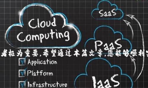   如何将欧易交易所的资金安全转移到MetaMask钱包：一步步详解 / 
 guanjianci 欧易, MetaMask, 转账, 加密货币 /guanjianci 

引言：数字资产管理的新时代
在数字货币愈发流行的今天，越来越多的用户开始意识到掌握自己的资产，选择去中心化钱包的重要性。MetaMask作为一款广受欢迎的以太坊及ERC-20代币钱包，因其易于使用和强大的功能而受到许多数字资产投资者的青睐。与此同时，欧易（OKEx）等集中交易所则为用户提供了便捷的交易服务。因此，将资金从欧易转移到MetaMask已成为许多用户的顺理成章的选择，而本文将详细解析如何安全、有效地完成这一转账过程。

第一步：准备工作
在正式转账之前，用户需要进行一些必要的准备工作，以确保一切顺利进行。

h4注册并设置MetaMask/h4
首先，用户要确保已经在浏览器中安装了MetaMask插件，并完成注册及设置。安装MetaMask后，用户会被要求创建一个账户，并妥善保存助记词与私钥。这些信息是找回钱包及保障资金安全的关键。

h4了解要转账的资产/h4
在将资产从欧易转移到MetaMask之前，用户需首先了解自己要转账的代币类型。MetaMask支持以太坊和大部分ERC-20代币，因此请确保用户在欧易交易所的资产均为这些类型，如ETH、USDT等。

第二步：获取MetaMask钱包地址
要将资金从欧易转移到MetaMask，用户首先需要找到自己的MetaMask钱包地址。

h4获取地址/h4
打开MetaMask，在钱包界面中，用户会看到一个以“0x”开头的字符串，这就是您的以太坊地址。用户可以点击地址，系统会自动复制该字符串。一旦获得地址，确保在转账时输入无误，稍后对数据的准确性进行核实至关重要。

第三步：在欧易进行转账操作
现在，用户可以登录欧易交易所开始转账过程了。以下是详细步骤：

h4登录到账户/h4
使用您的账号信息进入欧易交易所，确保账户安全，激活二次验证功能，并确保网络连接稳定。

h4选择资金提现/h4
在欧易首页找到“资产”或“资金管理”，点击进入资金管理页面，用户将看到不同数字资产的总览，选择要转移的资产。例如，如果您打算转移ETH，只需点击“提现”按钮。

h4填写转账信息/h4
在提现界面，用户需选择资产种类并输入MetaMask地址。务必确认地址的准确性，以免造成资金损失。此外，用户还需输入转账金额，并注意交易所可能会收取一定的手续费，系统会在转账金额旁显示相应的费用信息。

第四步：确认与提交
在用户填写完所有信息后，系统会显示转账的信息摘要，以供用户确认。请仔细检查以下几点：

ul
li确认所选资产种类是否正确。/li
li确保转账地址无误，尤其是在复制粘贴的阶段。/li
li检查转账金额及手续费的设置。/li
/ul

一旦确认无误，用户可以点击“提交”按钮，系统会引导用户完成下一步的二次验证，通常需要输入手机验证码或邮箱验证码，确保转账安全。

第五步：监控资金到账
转账请求提交后，请耐心等待。资金转移的时间可能会因网络拥堵而有所不同。通常，ETH等主流资产的转账时间较快，但在网络高峰期，可能会出现延迟现象。

h4追踪转账状态/h4
用户可以通过Ethereum区块链浏览器（如Etherscan）查询转账状态。只需在浏览器中输入转账交易的哈希值（通常在欧易的转账页面可查看到），即可实时了解进度。

第六步：确认资金到账MetaMask
一旦转账被确认，用户可以打开MetaMask钱包，刷新页面，检查转账的资产是否到账。此时您可以看到转账的详细信息，包括金额、交易时间以及交易费等。

h4注意事项与安全提示/h4
为了确保资产安全，在整个转账过程中，请遵循以下安全提示：

ul
li确保使用正规的交易所以避免安全隐患。/li
li在进行转账操作时，保持网络安全，避免在公共WiFi下操作账户。/li
li定期更新密码，并启用二步验证。/li
li牢记助记词和私钥，并妥善保管，避免遗失或泄露。/li
/ul

转账过程中可能遇到的问题及解决方法
在用户进行转账的过程中，有可能遇到一些问题，以下是常见问题及其解决方法：

h4问题一：转账被延迟/h4
如果转账看似长时间未到账，请先通过Etherscan确认交易状态。如果确认交易已提交但未确认，可能是因为网络拥堵，用户可以在转账过程中尝试提高转账费用，以加速处理速度。

h4问题二：资金未到账/h4
如果转账状态显示已确认但资金仍未到达MetaMask，请先检查地址是否正确，若确认无误，建议联系MetaMask客服或检查是否有网络故障。

总结：轻松掌握资产转移技巧
透过以上步骤，我们详细介绍了如何将欧易交易所的资金安全转移到MetaMask钱包。无论是为了便于管理资产、参与DeFi项目，还是进行投资组合多样化，学会这一技巧对于现代数字货币投资者极为重要。希望通过本篇文章，您能够顺利实现资产转移，并在这一崭新的数字货币时代中轻松应对各种挑战。

如您在操作过程中有任何疑问或想分享自己的经验，欢迎留言交流。让我们一起探索这一充满机会的加密货币世界。