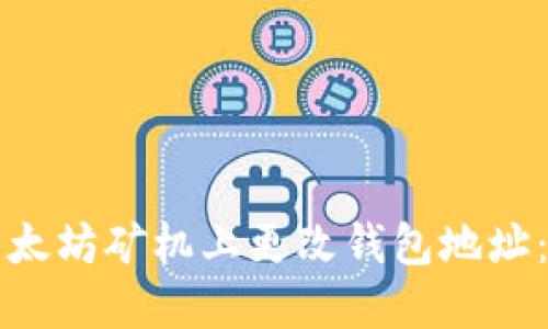 如何在以太坊矿机上更改钱包地址：详细指南