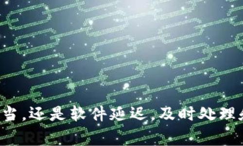   小狐钱包转出以太坊后未到账的排查与解决方法 / 
 guanjianci 小狐钱包,以太坊,转账,未到账 /guanjianci 

引言
在加密货币的世界里，钱包的管理和交易执行是每个用户必须掌握的技能之一。随着以太坊等主要数字货币的流行，越来越多的人开始使用不同的钱包进行交易。然而，最近有用户反映在使用小狐钱包时，转出以太坊后出现了未到账的现象。这种情况无疑会令用户感到焦虑和困惑，因此在本文中，我们将详细探讨可能的原因，以及具体的解决方案，希望帮助您尽快恢复正常的交易状态。

小狐钱包的基本介绍
小狐钱包是一款广受欢迎的数字货币钱包，支持多种数字资产的存储与交易，包括以太坊（ETH）。它凭借用户友好的界面和多种功能，受到了不少用户的青睐。然而，任何技术工具都有可能出现问题，尤其是在网络波动、交易拥堵等特殊情况下，用户在进行转账时未到账的现象时有发生。

未到账的常见原因
要处理未到账的情况，首先需要了解可能的原因。以下是一些较为常见的问题：

h41. 网络拥堵/h4
以太坊的网络有时会因为交易量的增加而出现拥堵，导致转账确认时间延长。在高峰期，交易的确认可能需要更长的时间，用户可能会误以为转账失败。

h42. 交易手续费不足/h4
以太坊的转账是基于矿工手续费的，若设置的手续费过低，矿工可能不愿意优先处理你的交易，从而造成未到账的情况。因此，合理设置手续费是十分重要的。

h43. 钱包软件的延迟/h4
有时，小狐钱包本身可能出现软件故障或延迟，导致转账信息未能及时更新。此种情况下，稍等片刻再查看可能会有所改善。

h44. 账户信息错误/h4
在向他人转账时，输入错误的收款地址也是一个常见原因。任何的细微错误都可能造成资金丢失。因此，在转账前务必仔细核对号码。

解决方案
了解了问题的可能原因后，我们需要采取相应的措施来解决未到账的问题。

h41. 等待一段时间/h4
对于网络拥堵或交易确认的延迟，用户可以选择耐心等待。以太坊网络的拥堵情况不是持续的，通常在交易高峰过后，网络会恢复正常。

h42. 检查交易记录/h4
在小狐钱包中，用户可以查看自己的交易记录，确认转账是否已经被处理。如果出现了失败的交易，通常会显示在该记录中。

h43. 增加交易手续费/h4
如果长期未确认转账，可以考虑重新发起转账，并适当提高手续费，以吸引矿工的优先处理。在小狐钱包中，用户可以根据网络状态调整手续费设置。

h44. 确认收款地址/h4
在转账前，请务必确认对方的收款地址是否正确。这不仅能避免财产损失，也是保护您的资产安全的基本操作。

h45. 联系客服支持/h4
如果以上方法都未能解决您的问题，可以考虑联系小狐钱包的客服支持。专业的客服人员能提供更为详细的支持和帮助，及时解决用户的疑虑。

防范未到账的最佳实践
为了预防未来发生类似情况，用户可以采取以下最佳实践来保障其提现及转账安全：

h41. 定期更新软件/h4
确保您使用的小狐钱包是最新版本，定期更新可以避免由于软件bug导致的转账失误。

h42. 使用安全网络/h4
在进行任何交易时，务必确保在安全的网络环境下操作，避免使用公共Wi-Fi进行资金操作，以防信息被窃取。

h43. 学习交易知识/h4
通过各类线上教育资源或社区讨论，用户应不断提升自己的数字货币知识，这包括网络行情、交易技巧及安全防范等。

h44. 数据备份/h4
定期备份小狐钱包的数据，以防由于意外故障造成财产损失。务必将备份文件保存在安全的位置，帮助您快速恢复。

总结
在数字货币交易的过程中，遇到转账未到账的情况并不是孤立的事件，了解可能的成因以及相应的解决方案，能够帮助用户更有效地管理自己的资产。无论是因为网络拥堵、手续费设置不当，还是软件延迟，及时处理和规范操作都能有效减少损失。同时，提高自己对数字货币的认知和防范意识，也是确保交易安全的重要措施。希望每位用户都能在使用小狐钱包时，享受顺畅及安全的数字货币交易体验。