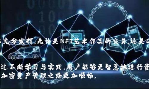   如何在MetaMask小狐狸钱包中设置和使用侧链，更方便进行多链资产管理 / 

 guanjianci MetaMask, 侧链, 钱包, 加密货币 /guanjianci 

引言：解密侧链的概念
当今的加密货币世界呈现出百花齐放的局面，各种区块链技术和应用层出不穷。在这样的背景下，侧链的概念逐渐受到关注。侧链是主链的延伸，允许资产在不同链之间流动而不影响主链的安全性和稳定性。作为一个广受欢迎的加密钱包，MetaMask（小狐狸钱包）不仅能够满足用户在以太坊链上的资产管理需求，还支持多个侧链的接入，使得多链资产管理变得更加高效和便捷。

MetaMask钱包的基本功能解析
在深入了解如何使用侧链之前，首先我们要了解MetaMask及其基本功能。MetaMask是一款浏览器扩展和移动应用，其主要功能包括：
ul
    li资产管理：用户可以轻松管理以太坊及其生态中的多种代币。/li
    li去中心化应用（DApp）访问：用户能够通过MetaMask直接访问各种基于以太坊的DApp。/li
    li安全性：私钥存储在本地，减少了安全风险。/li
    li支持多个网络：MetaMask用户可以轻松切换不同的以太坊网络及侧链。/li
/ul

为何选择侧链？
侧链的出现为区块链的扩展性和灵活性提供了极大支持，特别是在处理交易速度和费用方面。与主链相比，侧链通常能够提供更快的交易确认时间和更低的交易手续费，因此受到用户的广泛欢迎。
此外，侧链为项目开发者提供了测试和实验的空间，使他们能够在不影响主链安全性的前提下进行创新。这种特性使得侧链成为了众多DeFi项目和NFT项目的重要舞台。

如何在MetaMask中设置侧链
在了解了侧链的优势之后，下面我们就来看看如何将侧链纳入MetaMask钱包。以下是设置步骤：

ol
    listrong安装MetaMask：/strong如果您尚未安装MetaMask，请前往其官方网站下载并安装浏览器扩展或移动应用。/li
    listrong创建或导入钱包：/strong根据提示创建新钱包或导入已有钱包。确保妥善保管好助记词和私钥。/li
    listrong选择网络设置：/strong在MetaMask钱包的右上角，点击网络名称，选择“自定义RPC”。/li
    listrong输入侧链信息：/strong在自定义RPC界面中，输入侧链的URL、链ID、符号和区块浏览器链接等必要信息。这些信息可以在相关侧链项目的官方网站上找到。/li
    listrong保存设置：/strong完成信息输入后保存设置，您的钱包现在就可以访问指定的侧链了。/li
/ol

常见侧链及其特性
接下来，我们将介绍几个常见的侧链及它们的独特之处：

ul
    listrongPolygon（以太坊的侧链）：/strongPolygon 是一个旨在解决以太坊网络扩展性问题的侧链，具有快速的确认时间和低廉的手续费，因而适合大规模的去中心化应用。/li
    listrongBinance Smart Chain（BSC）：/strong虽然被广泛视为独立链，BSC也常常与以太坊链上的资产交互。由于其极低的交易费用和较快的处理速度，BSC迅速成为DeFi和NFT项目的热土。/li
    listrongArbitrum和Optimism： /strong这两者都是以太坊的Layer 2扩容解决方案，专注于通过Rollup技术提升以太坊的可扩展性，提高交易效率，让用户能够以更低的费用交易。/li
/ul

在MetaMask中使用侧链的注意事项
尽管在MetaMask中使用侧链相对简单，但在操作过程中仍需注意一些关键要素：

ul
    listrong确认信息准确：/strong在添加新侧链时，确保所输入的信息（如链ID和RPC URL）正确无误，避免因错误信息造成资产丢失。/li
    listrong了解交易费用：/strong不同的侧链其交易费用各异，使用前务必了解相关费用，有助于做出更好的投资决策。/li
    listrong资金安全：/strong无论在哪一个链上操作，确保您的私钥和助记词安全，务必不要与他人分享。/li
/ul

资产跨链操作的实践
当您成功配置了侧链后，可以进行资产的跨链操作。以下是使用MetaMask进行资产转移的基本步骤：

ol
    listrong选择源链资产：/strong在您的MetaMask钱包中选择希望转移的资产，确认该资产的支持侧链。/li
    listrong连接到跨链桥：/strong通过DApp或专门的跨链桥服务连接您想要转移资产的链。这是需要用户与特定智能合约交互的步骤。/li
    listrong发起转移：/strong根据提示输入希望转移的金额，并确认交易。请在此谨慎核对转移金额和目标地址。/li
    listrong确认收款：/strong在目标链中检查资金是否到账。在某些情况下，资金到账可能会有延迟，这需要耐心等待。/li
/ol

文化与市场动态的影响
如今，加密货币行业的文化氛围与市场趋势变得愈加复杂。通过侧链实现多链资产管理使用户能够更灵活地应对市场变化，而与不同文化的交融，则让区块链的潜力得以充分发挥。无论是NFT艺术作品的交易，还是DeFi项目的持续创新，侧链都正在这一变革中扮演着关键角色。作为一名用户，您通过MetaMask进行侧链操作，不仅是在寻求金融利益，也是在参与这一全球创新潮流。 

总结
MetaMask钱包无疑为广泛的加密货币爱好者提供了一个便利的多链资产管理工具，尤其是在与侧链的无缝对接后，用户的体验更是得到了质的飞跃。在此基础之上，通过不断学习与实践，用户能够更智慧地进行资产管理，适应不断变化的市场环境。
未来，加密技术的发展与应用将继续深化，侧链的作用也将愈发重要。希望在此文中提供的指导和见解能够帮助您更好地理解和利用MetaMask以及侧链的特性，使您的加密资产管理之路更加顺畅。