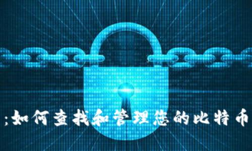 全面指南：如何查找和管理您的比特币钱包地址