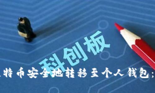如何将比特币安全地转移至个人钱包：详细指南