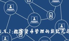 小狐钱包2025v5.9.1：数字货币管理的新纪元与应用