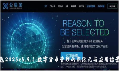 小狐钱包2025v5.9.1：数字货币管理的新纪元与应用场景的拓展