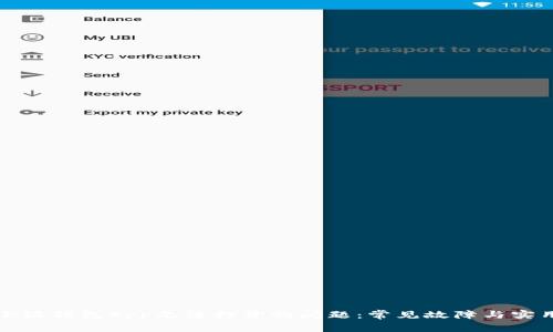 如何解决小狐钱包App无法打开的问题：常见故障与实用解决方案
