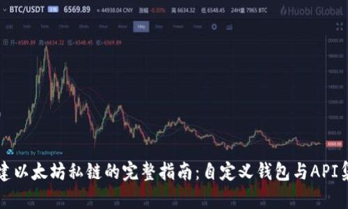 构建以太坊私链的完整指南：自定义钱包与API集成