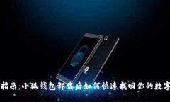 详细指南：小狐钱包卸载后如何快速找回你的数