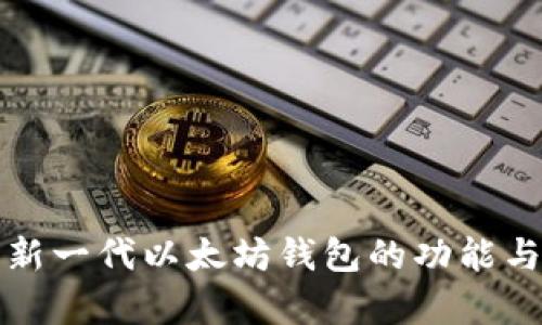 全面解析新一代以太坊钱包的功能与使用指南