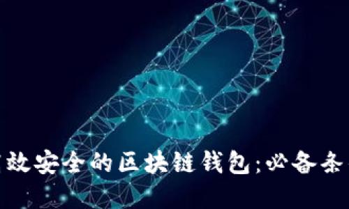 搭建高效安全的区块链钱包：必备条件详解