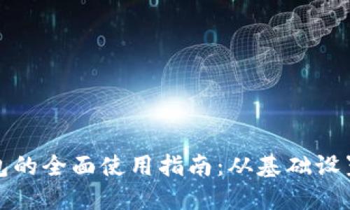 探索小狐钱包的全面使用指南：从基础设置到高级功能