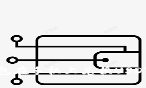 使用小狐钱包在手机上兑换USDT的步骤详解