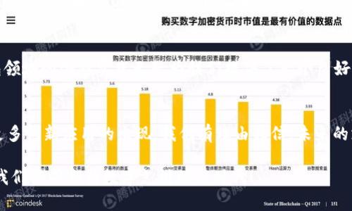   探索电子钱包与区块链技术在银联支付中的创新应用 / 
 guanjianci 电子钱包,区块链,银联,支付创新 /guanjianci 

引言：智能支付的崛起
随着科技的迅速发展，传统支付方式正在被创新的数字支付手段所取代。电子钱包作为一种便捷的支付工具，日益受到消费者的青睐。特别是在中国，银联作为主要的支付网络之一，正在积极探索如何将区块链技术融入电子钱包，为用户提供更安全、高效的支付体验。

什么是电子钱包？
电子钱包是一种可以存储数字货币和用户支付信息的虚拟账户，用户可以通过它进行线上和线下支付。通过电子钱包，用户不用携带实体卡片或现金，只需在手机上轻轻一点，就可以完成各种支付操作。许多电子钱包还支持积分累积、优惠券管理等功能，极大简化了消费流程。

区块链技术的基础概念
区块链是一种去中心化的分布式账本技术，能够以安全、透明的方式记录交易信息。每一笔交易都会在网络中的每个节点上进行验证并存储，从而保证数据的不可篡改性和透明性。这项技术在金融领域的应用潜力巨大，尤其是在支付和结算方面。

银联与电子钱包的结合
银联作为中国主要的支付网络，一直以来都在探索电子钱包的创新应用。近年来，银联推出了多款与其支付网络相结合的电子钱包产品，使得用户可以更加方便地进行支付。银联的电子钱包以其安全性和广泛的接受度，为消费者提供了一种可靠的支付方案。

区块链技术在电子钱包中的应用
将区块链技术融入电子钱包，将为用户带来明显的优势。例如，区块链技术可以提升支付的安全性，通过加密技术保护用户的私人信息。此外，区块链也可以提高交易的透明度，使得每一笔交易都可以追溯，从而减少欺诈风险。

用户体验的提升
区块链技术的应用不仅仅限于安全性和透明度，它还能够用户在使用电子钱包时的整体体验。例如，传统支付处理中经常遇到的跨境支付缓慢问题，区块链技术可以通过智能合约来实现即时结算，提升效率。

市场趋势与未来展望
随着电子钱包和区块链技术的不断发展，市场趋势显示出数字支付领域正在向更高的安全性和便利性迈进。银联作为支付工具的领军者，面临着更为广阔的前景。在未来，我们可以预见到更多基于区块链的创新支付解决方案纷纷问世，助力整个支付行业的变革。

风险与挑战
尽管区块链技术有许多优势，但在应用于电子钱包的过程中也面临不少挑战。例如，技术的复杂性可能导致用户在使用过程中产生困惑。此外，法律和监管方面的风险也是必须考虑的重要因素。银联在推广这项技术时，需密切关注政策变化，确保合规性。

案例分析：银联电子钱包的成功经验
银联在电子钱包的实践中，有不少成功案例。例如，在与某些大型商超合作推出的电子钱包服务中，用户通过简单的扫码支付，大大缩短了排队结账的时间，得到了用户的积极反馈。这不仅仅是技术的成功，更是用户需求与市场服务的有效对接。

教育与推广：提高用户意识
为了提高区块链和电子钱包的使用率，教育和推广是不可或缺的。银联可以通过线上线下活动，普及相关知识，增加用户对区块链电子钱包的理解和认可。特别是针对传统用户，制定合适的培训和推广策略，将大大促进其接纳新技术。

总结：数字支付的未来之路
数字支付已经成为现代社会不可或缺的一部分，而区块链技术的崛起正为这个行业注入新的活力。银联在电子钱包领域的创新实践无疑为我们提供了一个良好的范例。随着技术的不断进步，以及用户需求的日益增长，未来数字支付的路程将更加广阔。

结语：迎接支付新时代
总之，电子钱包、区块链技术与银联的结合，不仅推动了支付方式的现代化，更是引领了一场数字金融的革命。随着更多创新应用的出现，我们有理由相信，未来的支付将会更加便捷、安全，而这一切的实现，正等待着我们去探索、去实践。

通过以上详尽的分析，我们不仅了解了电子钱包和区块链技术在银联支付中的应用，还看到了未来发展的潜力。让我们共同期待数字支付的新时代！