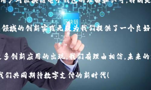   探索电子钱包与区块链技术在银联支付中的创新应用 / 
 guanjianci 电子钱包,区块链,银联,支付创新 /guanjianci 

引言：智能支付的崛起
随着科技的迅速发展，传统支付方式正在被创新的数字支付手段所取代。电子钱包作为一种便捷的支付工具，日益受到消费者的青睐。特别是在中国，银联作为主要的支付网络之一，正在积极探索如何将区块链技术融入电子钱包，为用户提供更安全、高效的支付体验。

什么是电子钱包？
电子钱包是一种可以存储数字货币和用户支付信息的虚拟账户，用户可以通过它进行线上和线下支付。通过电子钱包，用户不用携带实体卡片或现金，只需在手机上轻轻一点，就可以完成各种支付操作。许多电子钱包还支持积分累积、优惠券管理等功能，极大简化了消费流程。

区块链技术的基础概念
区块链是一种去中心化的分布式账本技术，能够以安全、透明的方式记录交易信息。每一笔交易都会在网络中的每个节点上进行验证并存储，从而保证数据的不可篡改性和透明性。这项技术在金融领域的应用潜力巨大，尤其是在支付和结算方面。

银联与电子钱包的结合
银联作为中国主要的支付网络，一直以来都在探索电子钱包的创新应用。近年来，银联推出了多款与其支付网络相结合的电子钱包产品，使得用户可以更加方便地进行支付。银联的电子钱包以其安全性和广泛的接受度，为消费者提供了一种可靠的支付方案。

区块链技术在电子钱包中的应用
将区块链技术融入电子钱包，将为用户带来明显的优势。例如，区块链技术可以提升支付的安全性，通过加密技术保护用户的私人信息。此外，区块链也可以提高交易的透明度，使得每一笔交易都可以追溯，从而减少欺诈风险。

用户体验的提升
区块链技术的应用不仅仅限于安全性和透明度，它还能够用户在使用电子钱包时的整体体验。例如，传统支付处理中经常遇到的跨境支付缓慢问题，区块链技术可以通过智能合约来实现即时结算，提升效率。

市场趋势与未来展望
随着电子钱包和区块链技术的不断发展，市场趋势显示出数字支付领域正在向更高的安全性和便利性迈进。银联作为支付工具的领军者，面临着更为广阔的前景。在未来，我们可以预见到更多基于区块链的创新支付解决方案纷纷问世，助力整个支付行业的变革。

风险与挑战
尽管区块链技术有许多优势，但在应用于电子钱包的过程中也面临不少挑战。例如，技术的复杂性可能导致用户在使用过程中产生困惑。此外，法律和监管方面的风险也是必须考虑的重要因素。银联在推广这项技术时，需密切关注政策变化，确保合规性。

案例分析：银联电子钱包的成功经验
银联在电子钱包的实践中，有不少成功案例。例如，在与某些大型商超合作推出的电子钱包服务中，用户通过简单的扫码支付，大大缩短了排队结账的时间，得到了用户的积极反馈。这不仅仅是技术的成功，更是用户需求与市场服务的有效对接。

教育与推广：提高用户意识
为了提高区块链和电子钱包的使用率，教育和推广是不可或缺的。银联可以通过线上线下活动，普及相关知识，增加用户对区块链电子钱包的理解和认可。特别是针对传统用户，制定合适的培训和推广策略，将大大促进其接纳新技术。

总结：数字支付的未来之路
数字支付已经成为现代社会不可或缺的一部分，而区块链技术的崛起正为这个行业注入新的活力。银联在电子钱包领域的创新实践无疑为我们提供了一个良好的范例。随着技术的不断进步，以及用户需求的日益增长，未来数字支付的路程将更加广阔。

结语：迎接支付新时代
总之，电子钱包、区块链技术与银联的结合，不仅推动了支付方式的现代化，更是引领了一场数字金融的革命。随着更多创新应用的出现，我们有理由相信，未来的支付将会更加便捷、安全，而这一切的实现，正等待着我们去探索、去实践。

通过以上详尽的分析，我们不仅了解了电子钱包和区块链技术在银联支付中的应用，还看到了未来发展的潜力。让我们共同期待数字支付的新时代！