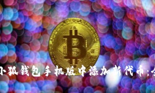 如何在小狐钱包手机版中添加新代币：全面指南