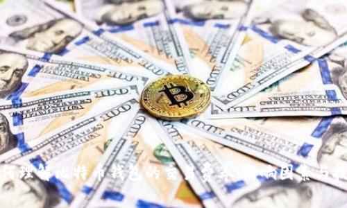 如何理解比特币钱包的交易费率：影响因素与技巧