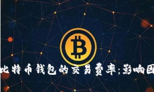 如何理解比特币钱包的交易费率：影响因素与技巧