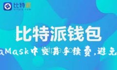 如何在MetaMask中交易手续费，避免误操作损失