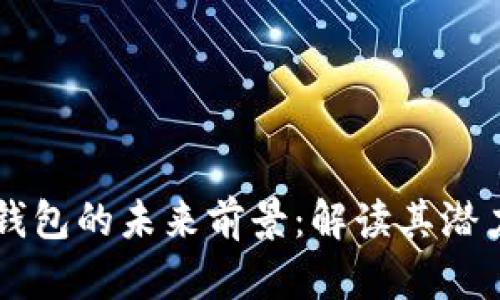 以太坊虚拟钱包的未来前景：解读其潜力与创新应用