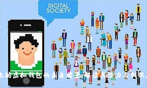 以太坊虚拟钱包的未来前景：解读其潜力与创新应用