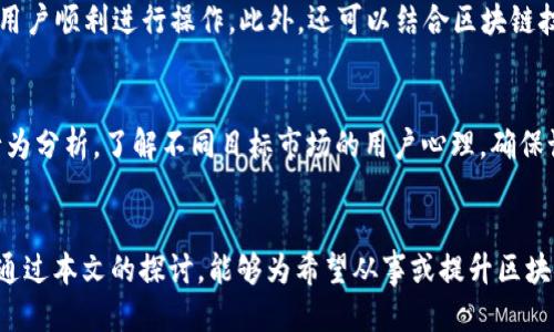   设计一个用户友好的区块链钱包UI页面：从布局到功能的一站式指导 / 

 guanjianci 区块链, 钱包, 用户界面设计, UI/UX /guanjianci 

引言：区块链钱包的崛起
随着区块链技术不断发展和加深人们的了解，区块链钱包作为连接用户和数字资产的桥梁，其设计显得尤为重要。一个优秀的区块链钱包UI页面不仅能够提升用户的使用体验，还能增强用户对平台的信任感。本篇文章将深入探讨如何设计一个兼具功能性与美观的区块链钱包UI页面，帮助设计师和开发者在技术与艺术之间找到平衡。

1. 认识用户及其需求
在任何设计过程中，了解目标用户是至关重要的一步。对于区块链钱包的用户来说，他们常常对技术有一定的了解，但同时也可能对使用过程中的复杂性感到困惑。因此，设计应尽量避免过于复杂的步骤和界面。我们可以通过用户调查、访谈或数据分析来获取有价值的洞见，以确保钱包设计贴合用户需求。

2. 界面布局：清晰简洁是关键
设计区块链钱包的UI页面时，应考虑界面布局的合理性和简洁性。通常，可以将主页划分为几个核心区域：
ul
    li资产概览：展示用户的各种数字资产及其当前市值。/li
    li交易历史：列出所有的交易记录，包括时间、金额和状态。/li
    li操作按钮：发送、接收和交换资产的快捷入口。/li
    li安全设置：加强用户资产安全的重要选项。/li
/ul
通过这种结构，用户可以快速找到所需信息，从而提升使用效率。

3. 视觉设计：色彩与图标的巧妙运用
区块链钱包的视觉效果对于用户体验至关重要。合理的色彩搭配与图标使用可以传达出稳定性与信任感。一般建议选择蓝色、绿色等冷色调，让用户在使用过程中感到安心。同时，图标应具备清晰的可识别性，帮助用户迅速理解各项功能。例如，使用精简的图标设计呈现交易、收款、转账等功能，避免用户因图标不明确而产生操作错误。

4. 功能设计：以用户为中心
区块链钱包的核心功能包括资产管理、交易、以及安全保障。设计过程中应确保这些功能易于使用且符合用户的操作习惯。以下是一些具体的功能设计建议：
ul
    li资产管理：提供易于理解的方式展示用户所持有资产的比例与价值，如饼图或条形图形式。/li
    li交易功能：确保交易过程简洁高效，用户填写信息时可提供智能提示或历史记录的填写建议。/li
    li安全设置：给用户提供多种安全保障措施，如双因素身份验证、地址白名单等，增加用户对钱包安全性的信心。/li
/ul

5. 响应式设计：支持多终端使用
随着移动设备的普及，用户希望能够在不同的设备上进行数字资产管理。因此，区块链钱包的UI设计需采用响应式设计，确保在手机、平板和电脑上都能自适应显示。使用CSS媒体查询等技术，可以保证界面的流畅性与一致性，提供无缝的用户体验。

6. 用户反馈与迭代
设计一个成功的区块链钱包UI页面并不是一次性的工作，而是一个不断完善的过程。在最初版本推出后，通过收集用户反馈、分析使用数据和监测用户行为，能够发现潜在的问题和改进空间。这一过程要求设计师与开发者保持密切沟通，根据实际使用情况不断迭代，以提高整体用户体验。

7. 安全性设计：用户保护的第一道防线
区块链钱包涉及到用户的数字资产安全，因此在设计过程中，安全性是关键考量因素。考虑以下几方面的设计策略：
ul
    li多层次安全验证：如使用指纹、面部识别等生物识别技术，以及传统的密码保护。/li
    li地址管理的安全性：帮助用户创建和管理地址白名单，防止潜在的欺诈行为。/li
    li即时警报与通知：当检测到可疑活动时，实时通知用户采取措施，确保资产安全。/li
/ul

8. 动态交互体验：让用户感受科技的魅力
为了提升用户体验，可以在页面中加入一些动态效果，如按钮悬停、点击反馈等，增加界面的互动感。合理的过渡动画，不仅能够使页面更具生动性，还能引导用户顺利进行操作。此外，还可以结合区块链技术的特性，例如通过动态数据显示实时交易状态，提高用户对操作的了解。

9. 文化及心理考量：对用户感知的影响
设计区块链钱包UI页面时，需考虑文化差异及心理因素。例如，不同文化背景的用户可能对颜色和图案有不同的理解与期待。因此，设计师应尽量进行用户行为分析，了解不同目标市场的用户心理，确保设计可以迎合广泛用户的需求。通过这一策略，可以有效减少因文化差异导致的用户不适感。

结论：以人为本，持续进化
区块链钱包UI页面的设计是一个复杂而富有挑战的过程，但通过以用户为中心的设计理念，将功能与美观结合，能够有效提升用户的满意度与使用率。希望通过本文的探讨，能够为希望从事或提升区块链钱包UI设计的团队，提供一些有价值的思路与参考。不论技术如何进步，以人为本的设计灵魂永远不会改变，优秀的设计源于对用户深刻的理解与同理心。