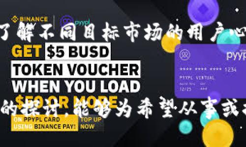   设计一个用户友好的区块链钱包UI页面：从布局到功能的一站式指导 / 

 guanjianci 区块链, 钱包, 用户界面设计, UI/UX /guanjianci 

引言：区块链钱包的崛起
随着区块链技术不断发展和加深人们的了解，区块链钱包作为连接用户和数字资产的桥梁，其设计显得尤为重要。一个优秀的区块链钱包UI页面不仅能够提升用户的使用体验，还能增强用户对平台的信任感。本篇文章将深入探讨如何设计一个兼具功能性与美观的区块链钱包UI页面，帮助设计师和开发者在技术与艺术之间找到平衡。

1. 认识用户及其需求
在任何设计过程中，了解目标用户是至关重要的一步。对于区块链钱包的用户来说，他们常常对技术有一定的了解，但同时也可能对使用过程中的复杂性感到困惑。因此，设计应尽量避免过于复杂的步骤和界面。我们可以通过用户调查、访谈或数据分析来获取有价值的洞见，以确保钱包设计贴合用户需求。

2. 界面布局：清晰简洁是关键
设计区块链钱包的UI页面时，应考虑界面布局的合理性和简洁性。通常，可以将主页划分为几个核心区域：
ul
    li资产概览：展示用户的各种数字资产及其当前市值。/li
    li交易历史：列出所有的交易记录，包括时间、金额和状态。/li
    li操作按钮：发送、接收和交换资产的快捷入口。/li
    li安全设置：加强用户资产安全的重要选项。/li
/ul
通过这种结构，用户可以快速找到所需信息，从而提升使用效率。

3. 视觉设计：色彩与图标的巧妙运用
区块链钱包的视觉效果对于用户体验至关重要。合理的色彩搭配与图标使用可以传达出稳定性与信任感。一般建议选择蓝色、绿色等冷色调，让用户在使用过程中感到安心。同时，图标应具备清晰的可识别性，帮助用户迅速理解各项功能。例如，使用精简的图标设计呈现交易、收款、转账等功能，避免用户因图标不明确而产生操作错误。

4. 功能设计：以用户为中心
区块链钱包的核心功能包括资产管理、交易、以及安全保障。设计过程中应确保这些功能易于使用且符合用户的操作习惯。以下是一些具体的功能设计建议：
ul
    li资产管理：提供易于理解的方式展示用户所持有资产的比例与价值，如饼图或条形图形式。/li
    li交易功能：确保交易过程简洁高效，用户填写信息时可提供智能提示或历史记录的填写建议。/li
    li安全设置：给用户提供多种安全保障措施，如双因素身份验证、地址白名单等，增加用户对钱包安全性的信心。/li
/ul

5. 响应式设计：支持多终端使用
随着移动设备的普及，用户希望能够在不同的设备上进行数字资产管理。因此，区块链钱包的UI设计需采用响应式设计，确保在手机、平板和电脑上都能自适应显示。使用CSS媒体查询等技术，可以保证界面的流畅性与一致性，提供无缝的用户体验。

6. 用户反馈与迭代
设计一个成功的区块链钱包UI页面并不是一次性的工作，而是一个不断完善的过程。在最初版本推出后，通过收集用户反馈、分析使用数据和监测用户行为，能够发现潜在的问题和改进空间。这一过程要求设计师与开发者保持密切沟通，根据实际使用情况不断迭代，以提高整体用户体验。

7. 安全性设计：用户保护的第一道防线
区块链钱包涉及到用户的数字资产安全，因此在设计过程中，安全性是关键考量因素。考虑以下几方面的设计策略：
ul
    li多层次安全验证：如使用指纹、面部识别等生物识别技术，以及传统的密码保护。/li
    li地址管理的安全性：帮助用户创建和管理地址白名单，防止潜在的欺诈行为。/li
    li即时警报与通知：当检测到可疑活动时，实时通知用户采取措施，确保资产安全。/li
/ul

8. 动态交互体验：让用户感受科技的魅力
为了提升用户体验，可以在页面中加入一些动态效果，如按钮悬停、点击反馈等，增加界面的互动感。合理的过渡动画，不仅能够使页面更具生动性，还能引导用户顺利进行操作。此外，还可以结合区块链技术的特性，例如通过动态数据显示实时交易状态，提高用户对操作的了解。

9. 文化及心理考量：对用户感知的影响
设计区块链钱包UI页面时，需考虑文化差异及心理因素。例如，不同文化背景的用户可能对颜色和图案有不同的理解与期待。因此，设计师应尽量进行用户行为分析，了解不同目标市场的用户心理，确保设计可以迎合广泛用户的需求。通过这一策略，可以有效减少因文化差异导致的用户不适感。

结论：以人为本，持续进化
区块链钱包UI页面的设计是一个复杂而富有挑战的过程，但通过以用户为中心的设计理念，将功能与美观结合，能够有效提升用户的满意度与使用率。希望通过本文的探讨，能够为希望从事或提升区块链钱包UI设计的团队，提供一些有价值的思路与参考。不论技术如何进步，以人为本的设计灵魂永远不会改变，优秀的设计源于对用户深刻的理解与同理心。