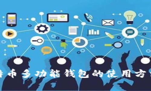 全面解析比特币多功能钱包的使用方法与应用场景