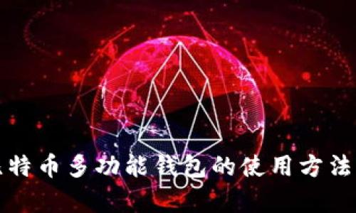 全面解析比特币多功能钱包的使用方法与应用场景