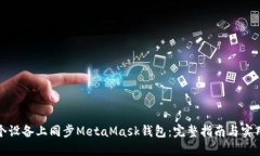 在多个设备上同步MetaMask钱包：完整指南与实用技