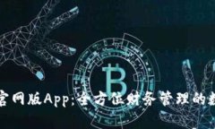小狐钱包官网版App：全方位财务管理的数字化工