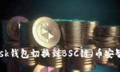 如何将MetaMask钱包切换到BSC链（币安智能链）详细