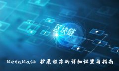 MetaMask 扩展程序的详细设置与指南