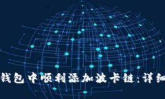 如何在小狐钱包中顺利添加波卡链：详细步骤与