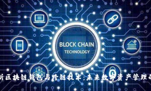 深入解析区块链钱包与跨链技术：未来数字资产管理的新趋势