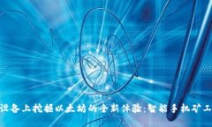 在移动设备上挖掘以太坊的全新体验：智能手机