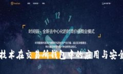 区块链技术在交易所钱包中的应用与安全性分析