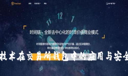 区块链技术在交易所钱包中的应用与安全性分析