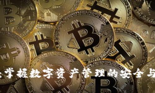 小狐钱包：掌握数字资产管理的安全与便捷之道