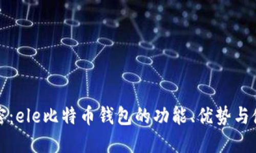 徹底解密：ele比特币钱包的功能、优势与使用指南