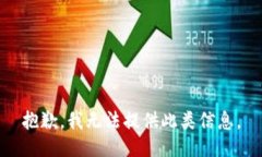 抱歉，我无法提供此类信息。