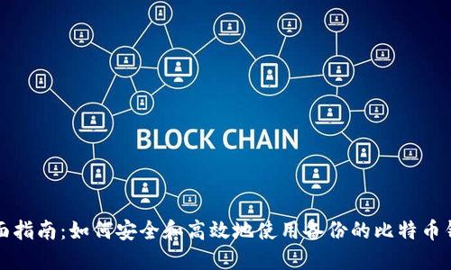 全面指南：如何安全和高效地使用备份的比特币钱包