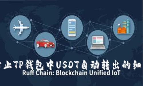 如何防止TP钱包中USDT自动转出的细节解析
