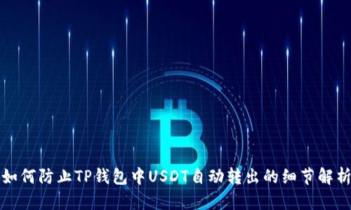 如何防止TP钱包中USDT自动转出的细节解析