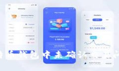 如何解决比特币钱包中未确认交易问题：全面指